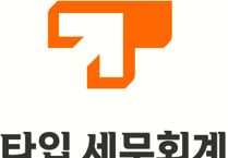 타입 세무회계